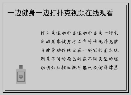 一边健身一边打扑克视频在线观看