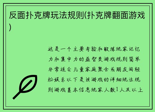 反面扑克牌玩法规则(扑克牌翻面游戏)
