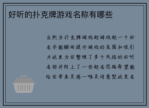 好听的扑克牌游戏名称有哪些